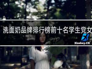 洗面奶品牌排行榜前十名学生党女油皮