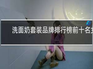 洗面奶套装品牌排行榜前十名女