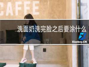 洗面奶洗完脸之后要涂什么