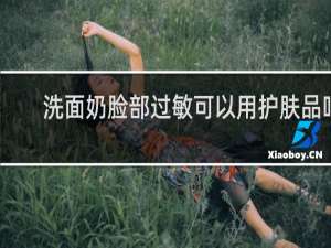 洗面奶脸部过敏可以用护肤品吗