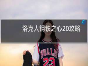洛克人钢铁之心 攻略