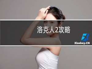 洛克人2攻略