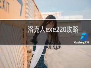 洛克人exe2 攻略