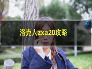 洛克人zxa 攻略