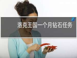 洛克王国一个月钻石任务