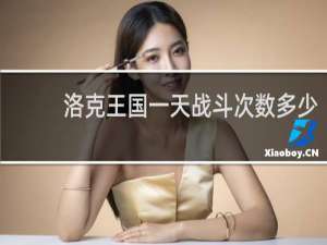 洛克王国一天战斗次数多少
