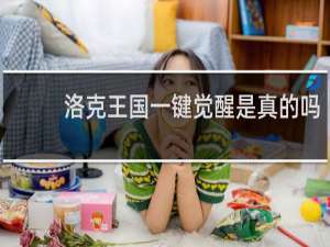 洛克王国一键觉醒是真的吗