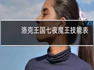 洛克王国七夜魔王技能表