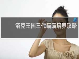 洛克王国三代喵喵培养攻略