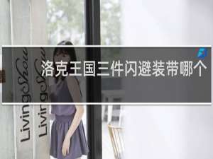 洛克王国三件闪避装带哪个
