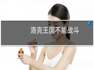 洛克王国不能战斗