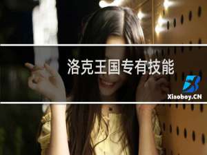 洛克王国专有技能