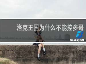 洛克王国为什么不能控多哥