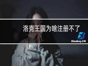 洛克王国为啥注册不了