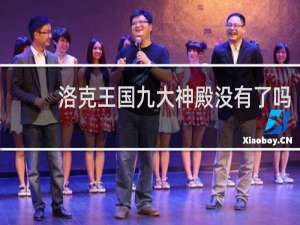 洛克王国九大神殿没有了吗