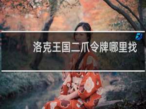 洛克王国二爪令牌哪里找