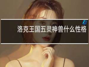 洛克王国五灵神兽什么性格
