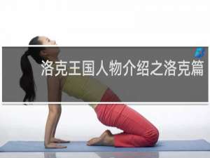 洛克王国人物介绍之洛克篇
