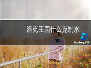 洛克王国什么克制水