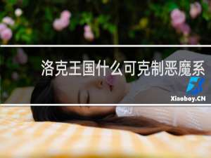 洛克王国什么可克制恶魔系