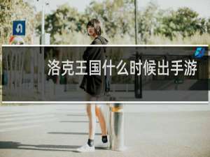 洛克王国什么时候出手游