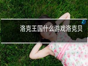 洛克王国什么游戏洛克贝