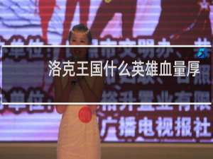洛克王国什么英雄血量厚