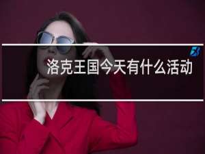 洛克王国今天有什么活动