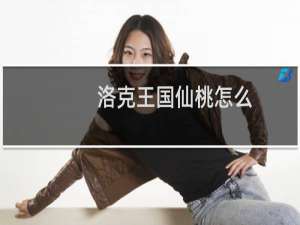 洛克王国仙桃怎么