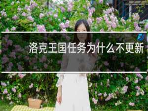 洛克王国任务为什么不更新