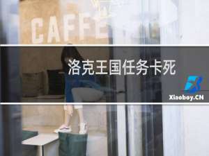 洛克王国任务卡死