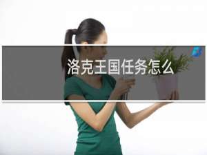 洛克王国任务怎么