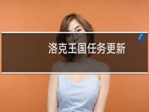 洛克王国任务更新