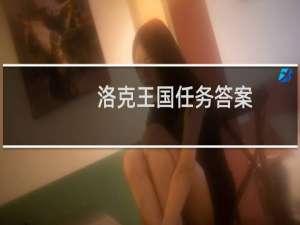 洛克王国任务答案