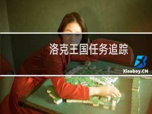 洛克王国任务追踪