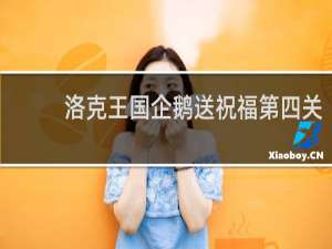 洛克王国企鹅送祝福第四关