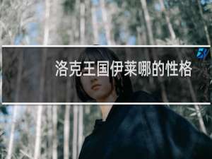洛克王国伊莱哪的性格