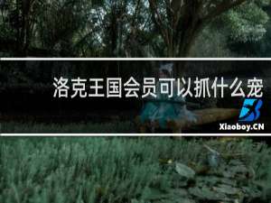 洛克王国会员可以抓什么宠