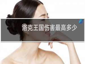 洛克王国伤害最高多少