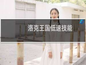 洛克王国低速技能