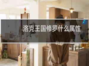 洛克王国修罗什么属性