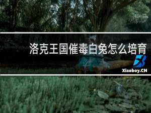 洛克王国催毒白兔怎么培育
