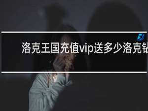 洛克王国充值vip送多少洛克钻