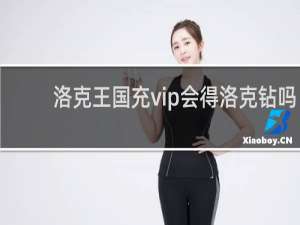 洛克王国充vip会得洛克钻吗