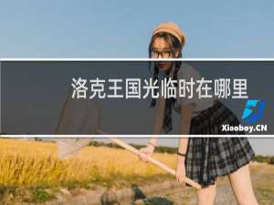 洛克王国光临时在哪里