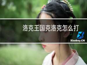 洛克王国克洛克怎么打
