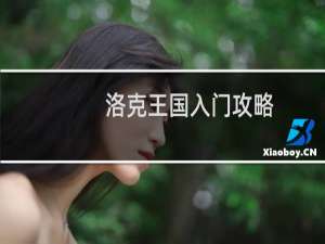 洛克王国入门攻略