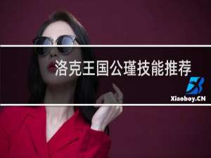 洛克王国公瑾技能推荐