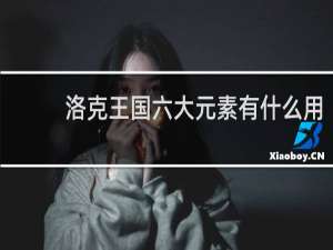 洛克王国六大元素有什么用