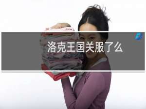 洛克王国关服了么